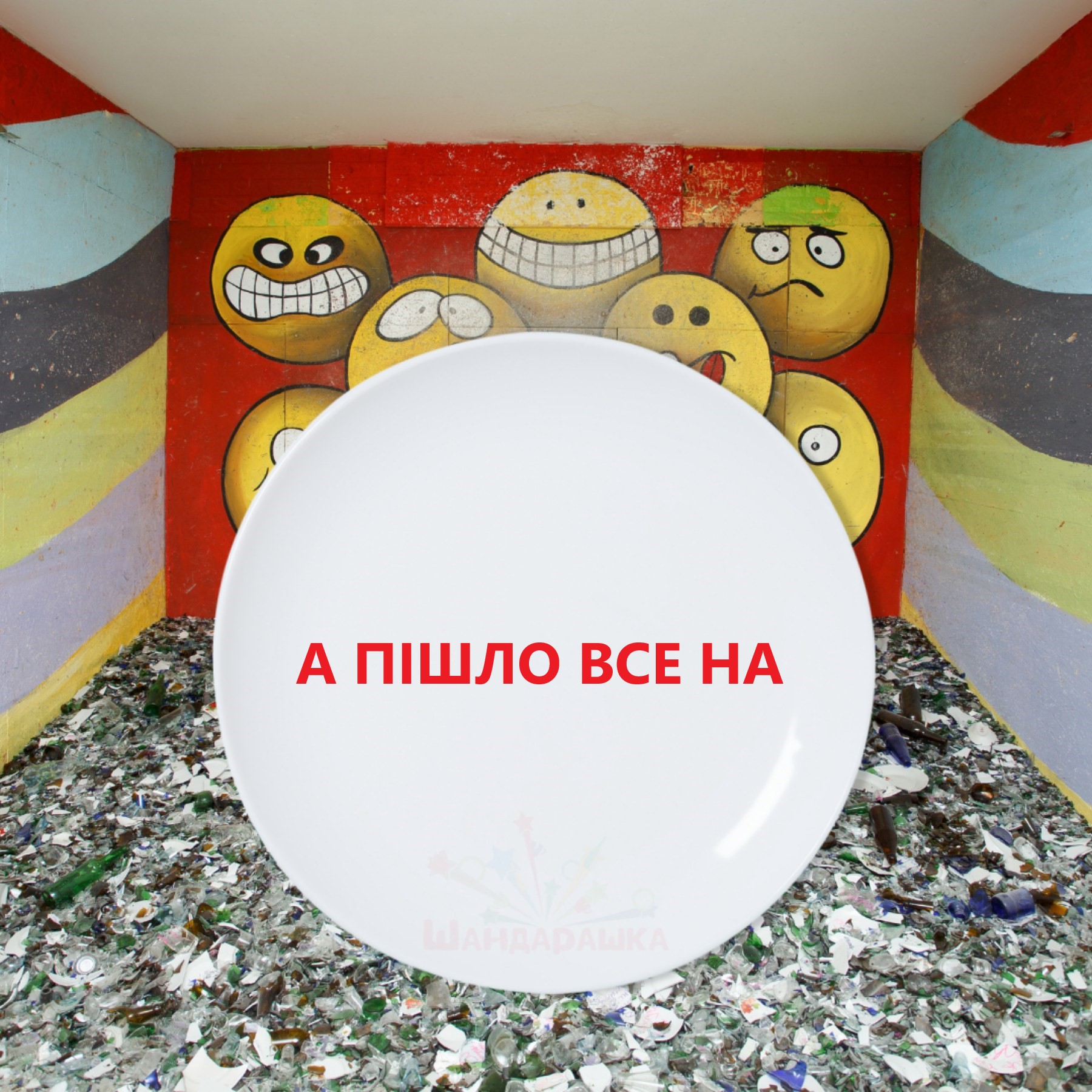 А Пішло Все На...